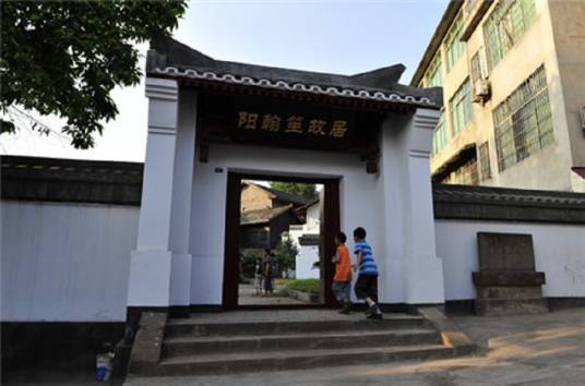 阳翰笙故居