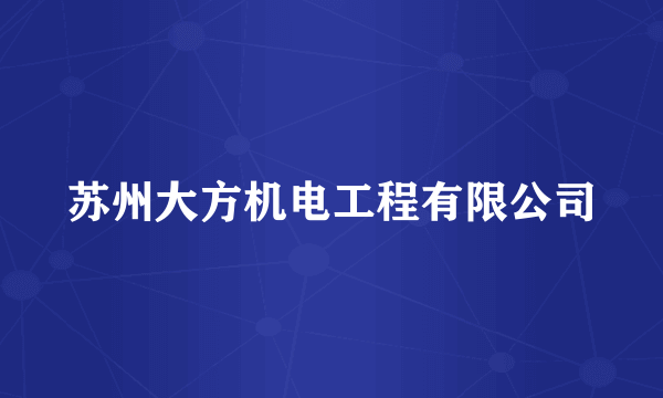 苏州大方机电工程有限公司