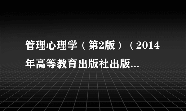 管理心理学（第2版）（2014年高等教育出版社出版的图书）