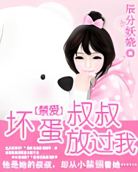 坏蛋叔叔放过我