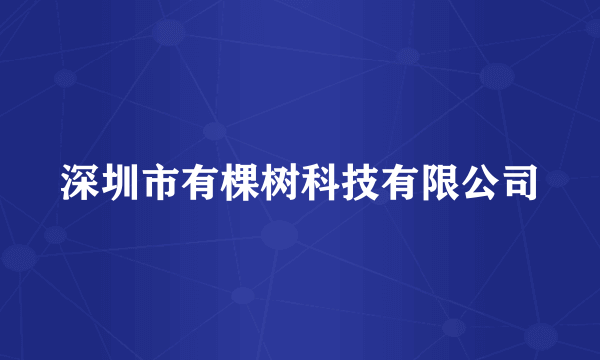 深圳市有棵树科技有限公司
