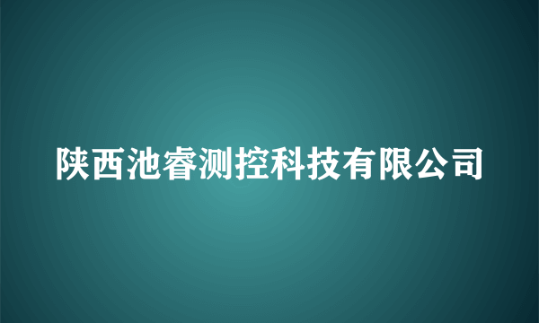陕西池睿测控科技有限公司