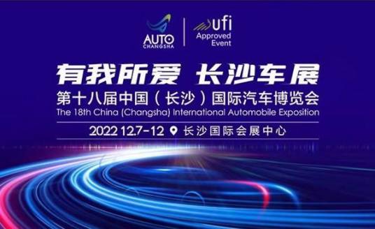 第十八届中国（长沙）国际汽车博览会