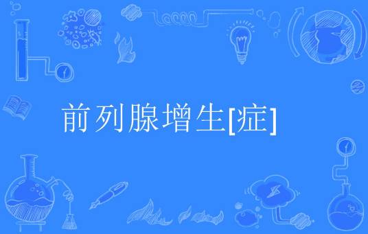 前列腺增生[症]