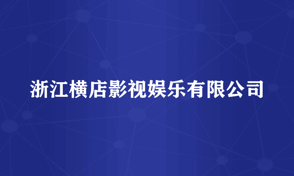 浙江横店影视娱乐有限公司