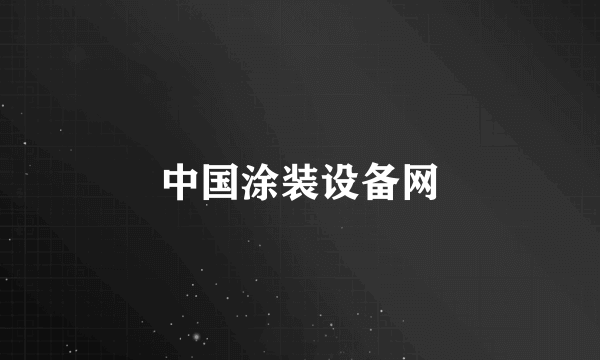 中国涂装设备网