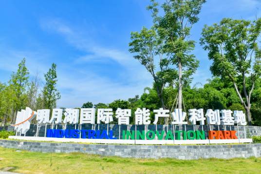 明月湖国际智能产业科创基地