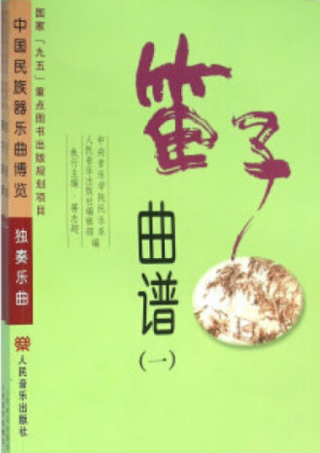 笛子曲谱