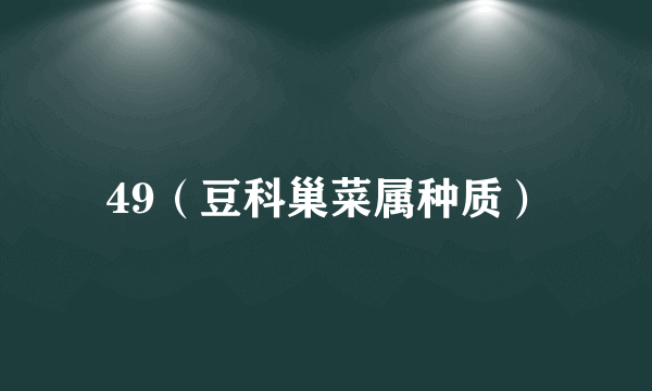 49（豆科巢菜属种质）
