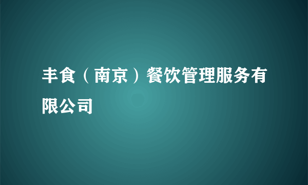 丰食（南京）餐饮管理服务有限公司