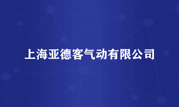 上海亚德客气动有限公司