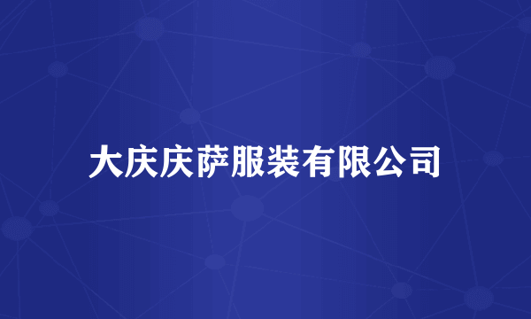 大庆庆萨服装有限公司