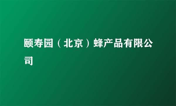 颐寿园（北京）蜂产品有限公司