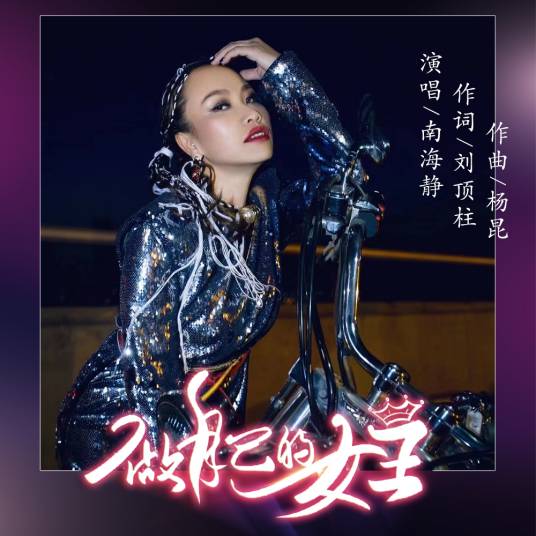 做自己的女王（南海静演唱歌曲）