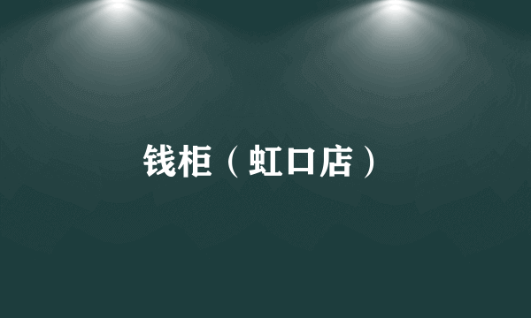 钱柜（虹口店）