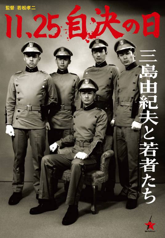 11·25自决之日-三岛由纪夫与年轻人们