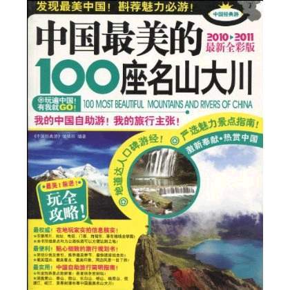 中国最美的100座名山大川