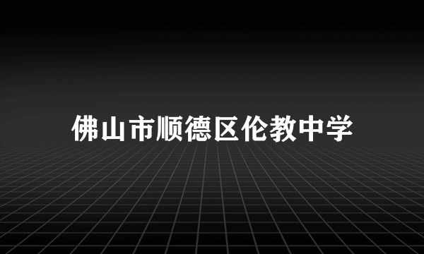 佛山市顺德区伦教中学