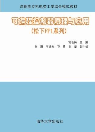 可编程控制器原理与应用（松下FP1系列）
