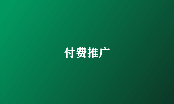 付费推广