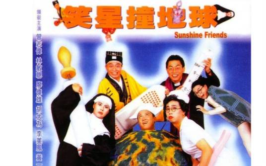 笑星撞地球（1990年胡大为执导的喜剧电影）