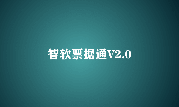 智软票据通V2.0
