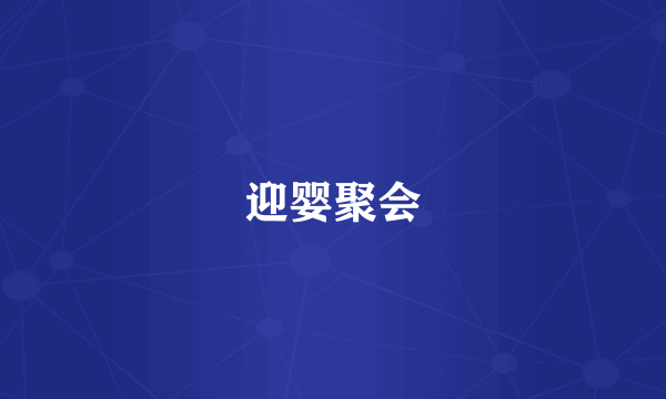 迎婴聚会