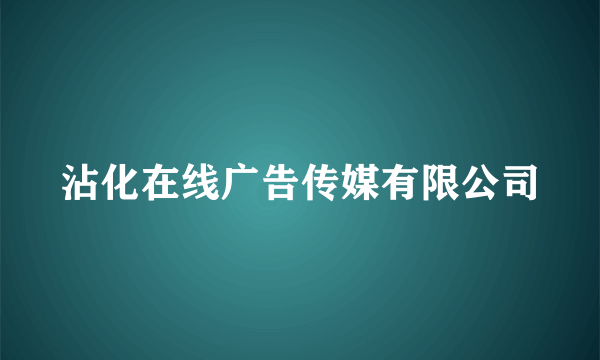 沾化在线广告传媒有限公司