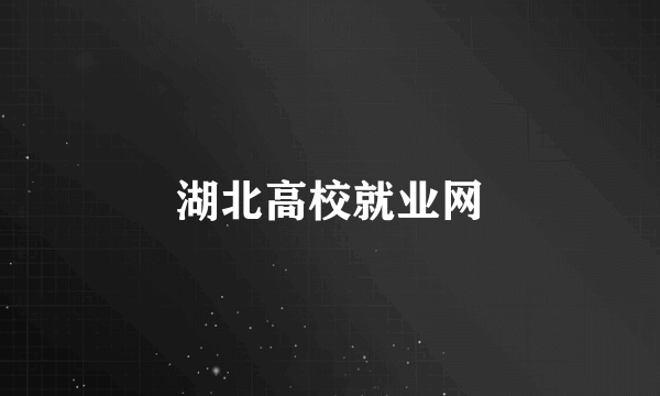 湖北高校就业网