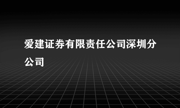 爱建证券有限责任公司深圳分公司