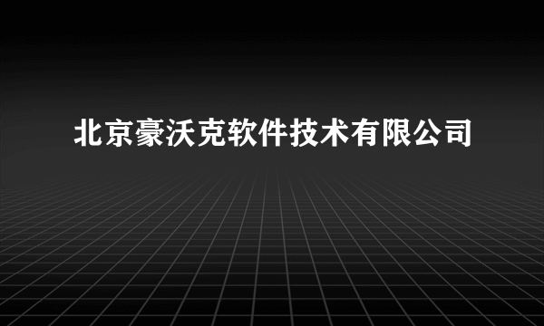 北京豪沃克软件技术有限公司