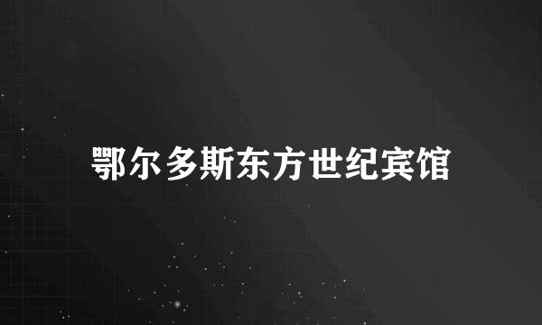 鄂尔多斯东方世纪宾馆