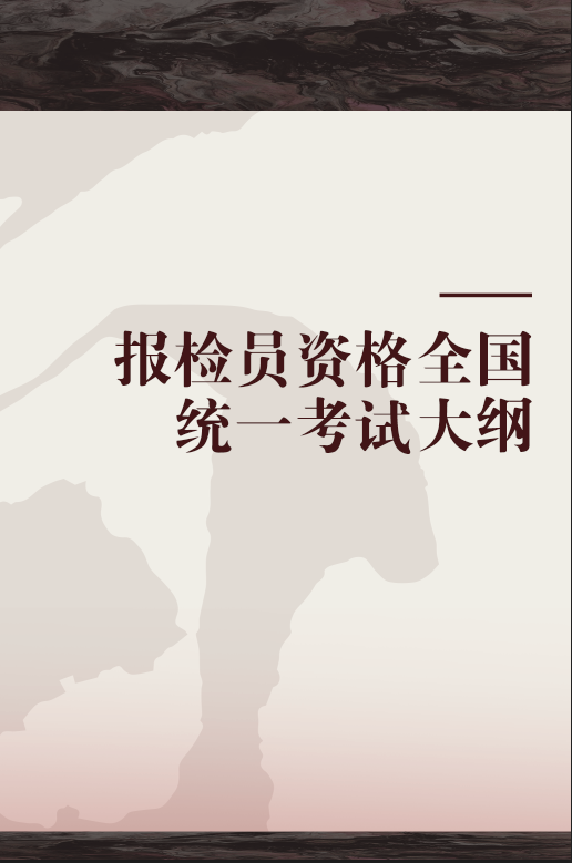 报检员资格全国统一考试大纲