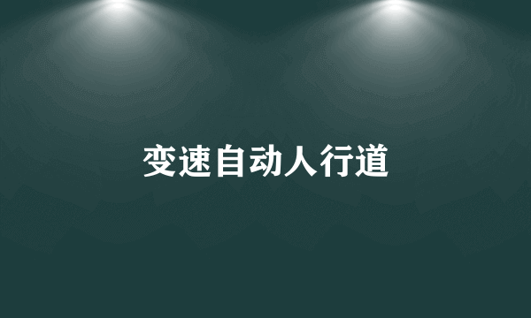 变速自动人行道