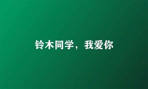 铃木同学，我爱你