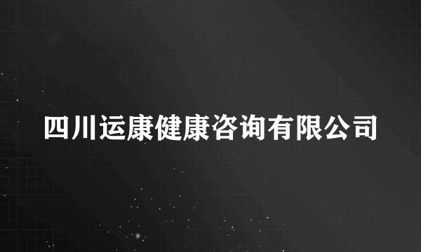 四川运康健康咨询有限公司