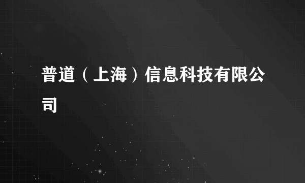 普道（上海）信息科技有限公司