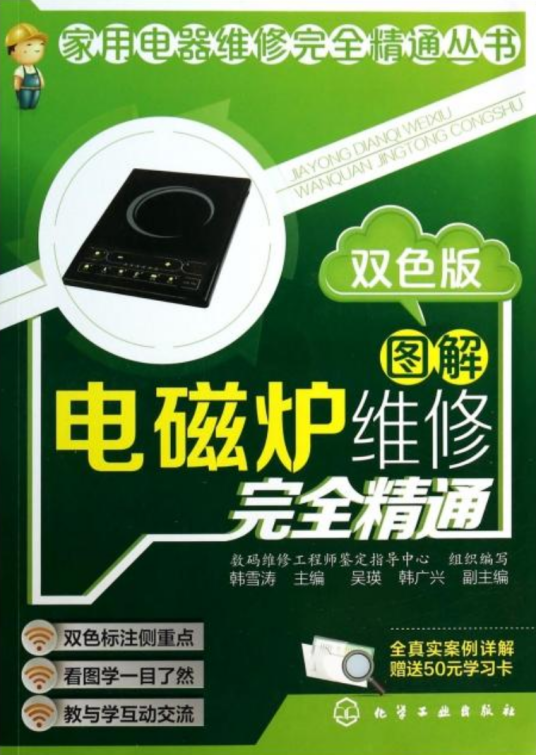 图解电磁炉维修完全精通（双色版）