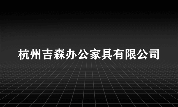杭州吉森办公家具有限公司