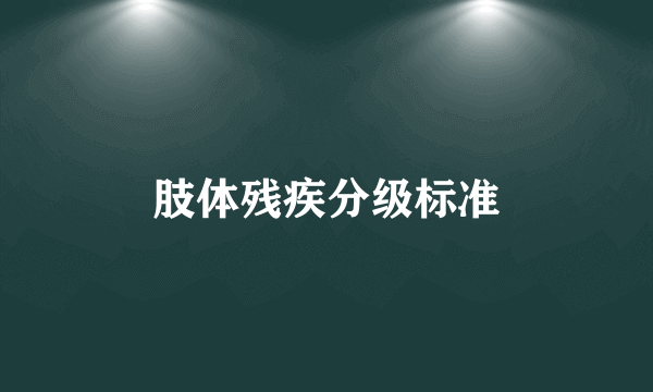 肢体残疾分级标准