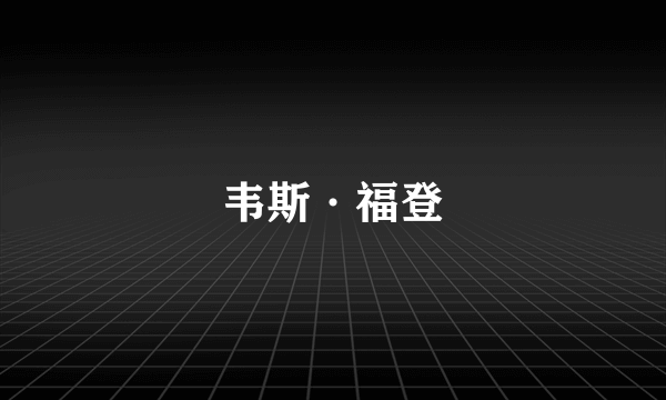 韦斯·福登