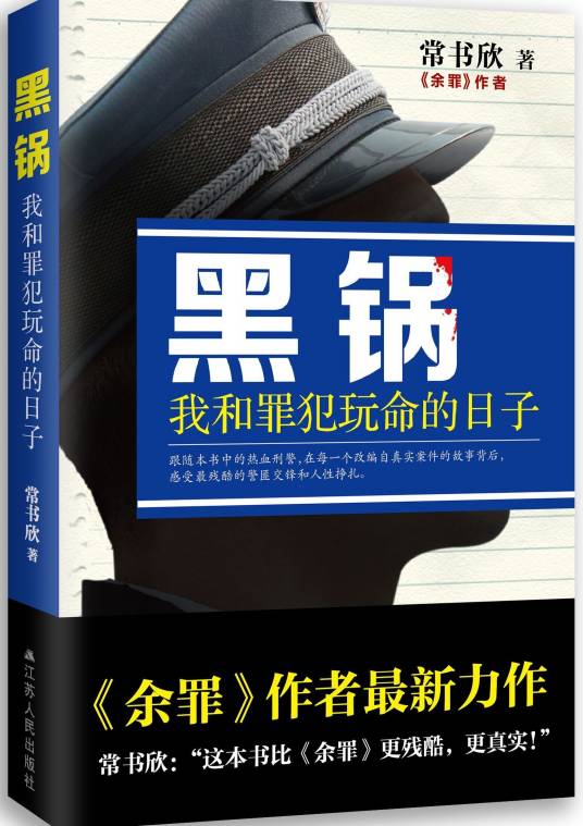 黑锅：我和罪犯玩命的日子