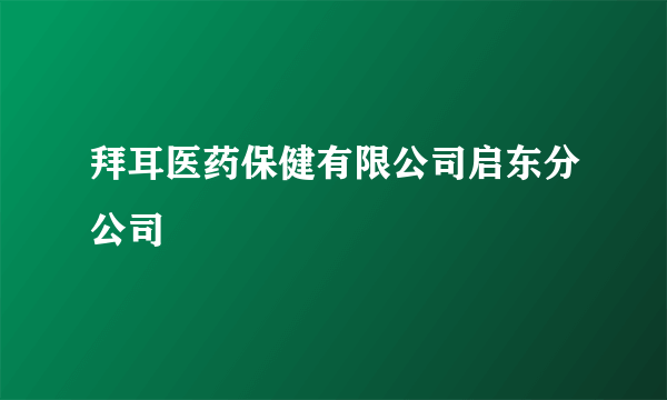 拜耳医药保健有限公司启东分公司