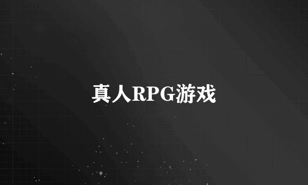 真人RPG游戏