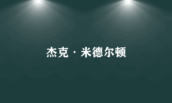 杰克·米德尔顿