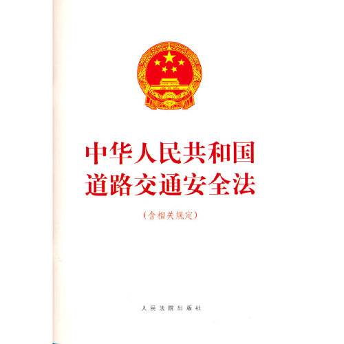 中华人民共和国道路交通安全法（含相关规定）