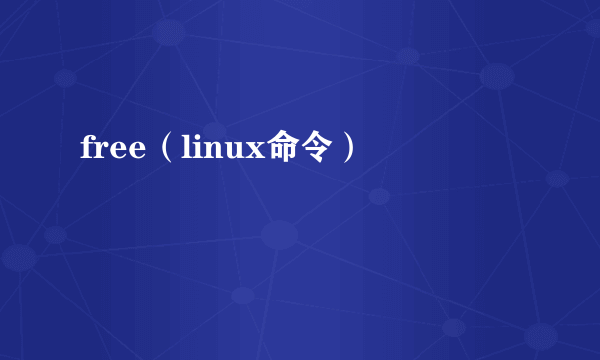 free（linux命令）