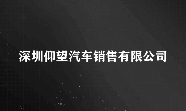 深圳仰望汽车销售有限公司