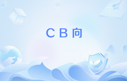 CB向
