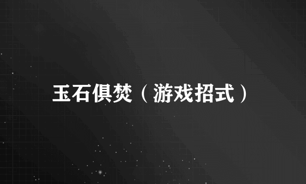 玉石俱焚（游戏招式）